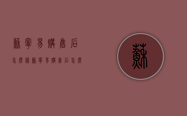 苏宁易购售后怎么样（苏宁易购售后怎么样知乎）