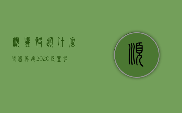 顺丰快递什么时候停运2020（顺丰快递什么时候停运2020年8月）