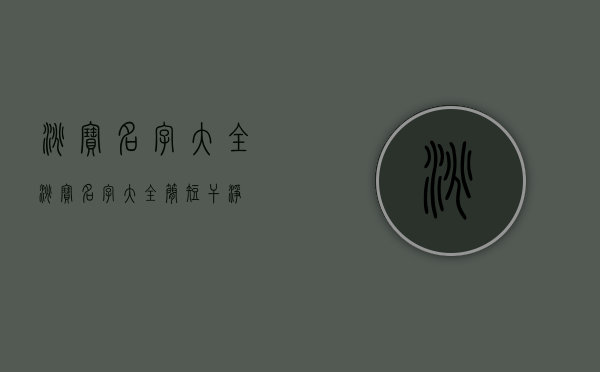 淘宝名字大全（淘宝名字大全简短干净）