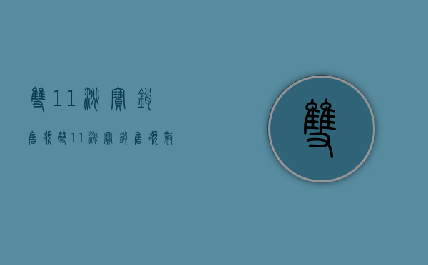 双11淘宝销售额（双11淘宝销售额数据2023 2022）