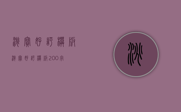 淘宝好评模板（淘宝好评模板200字）