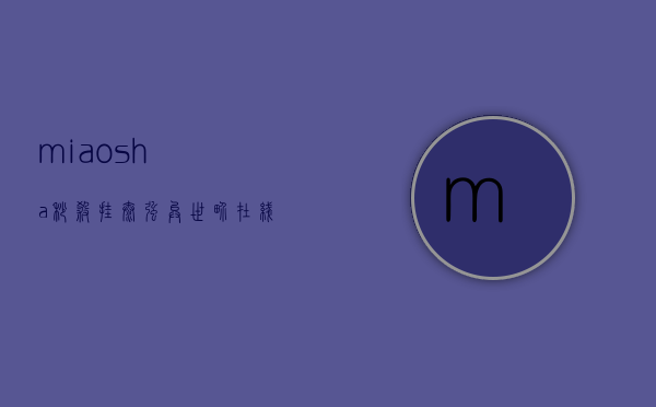 miaosha（秒杀挂太强异世界在线观看）