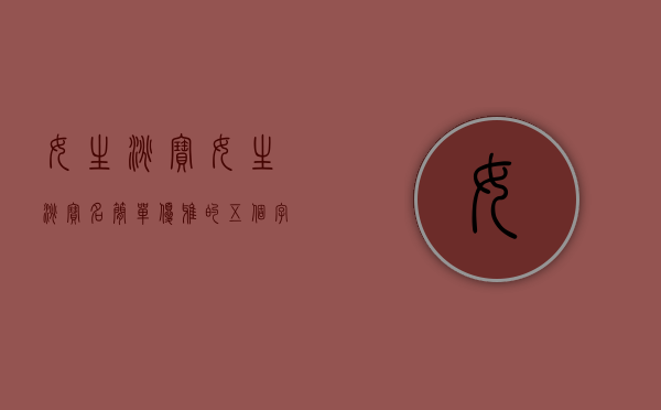 女生淘宝（女生淘宝名简单优雅的五个字）