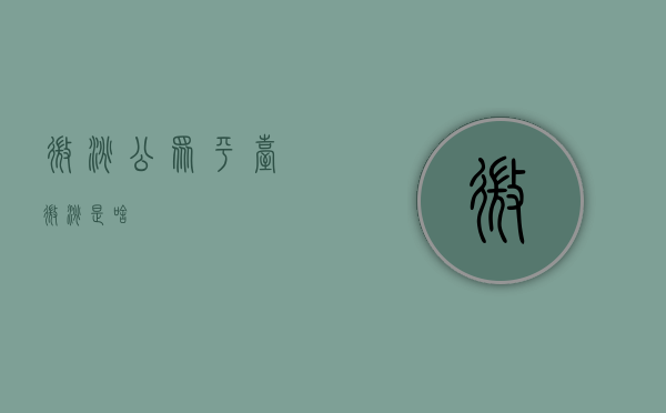 微淘公众平台（微淘是啥）