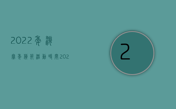 2022年淘宝年货节活动时间（2022年淘宝年货节活动时间表）