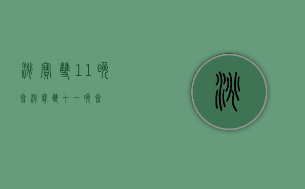 淘宝双11晚会（淘宝 双十一晚会）